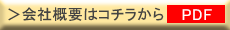 会社概要はコチラから