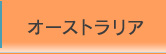 オーストラリア